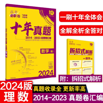 高考必刷卷 十年真题 数学（理）（全国版）2014-2023高考真题卷汇编 理想树2024版