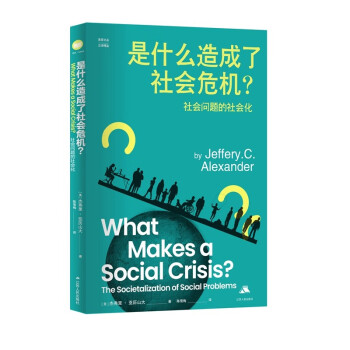 是什么造成了社会危机？——社会问题的社会化