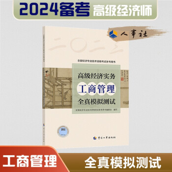 备考2024 高级经济师2023年版 高级经济实务（工商管理）全真模拟测试 2023版 中国人事出版社 下载