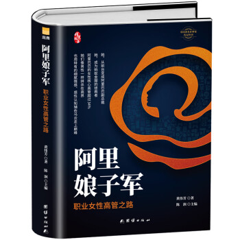 阿里娘子军：职业女性高管之路（精装新版）中国著名企业家传记丛书