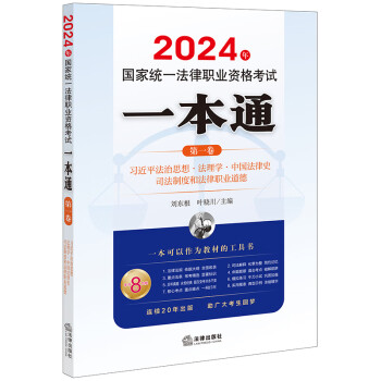 2024年国家统一法律职业资格考试：一本通（第一卷） 下载