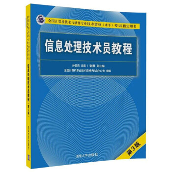 软考教程 信息处理技术员教程(第3版)（配光盘）/全国计算机技术与软件专业技术资格（水平）考试指定用书