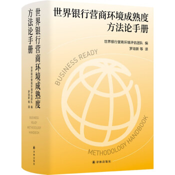 世界银行营商环境成熟度方法论手册 下载