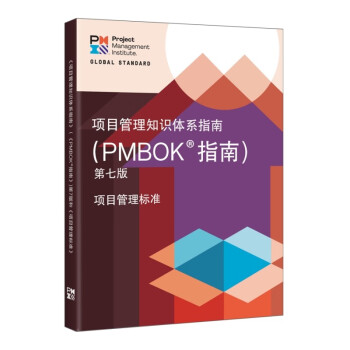 项目管理知识体系指南（PMBOK? 指南）第七版 下载