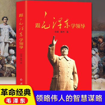 跟毛泽东学领导 看伟人毛泽东是怎么引领新中国走向富强的 图文正版图书 红色经典 领导人语录 哲学理论党政读物书籍 下载