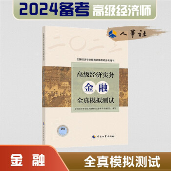 备考2024 高级经济师2023年版 高级经济实务（金融）全真模拟测试 2023版 中国人事出版社 下载
