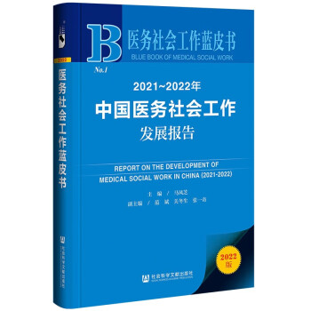 医务社会工作蓝皮书：2021~2022年中国医务社会工作发展报告 下载