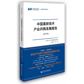 中国高新技术产业并购发展报告（2018） 下载