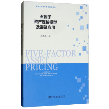 五因子资产定价模型及实证应用 [Five-Factor Asset Pricing:A Study on Five-Factor Asset Pricing Model and Its Application]