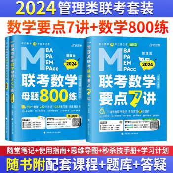 2025管理类联考（数学要点7讲+数学800练）MBA MPA MPAcc考研管综书课包会计专硕类用书吕建刚 下载