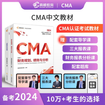 2024CMA中文教材美国注册管理会计师考试CMA P1+P2财务规划和战略财务管理2科套装