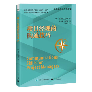 项目经理的沟通技巧 [Communications Skills for Project Managers]