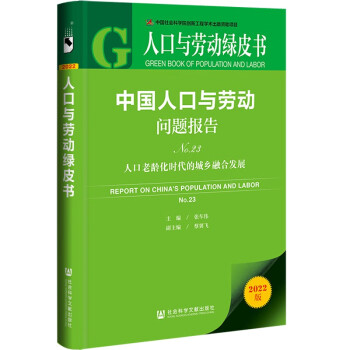 人口与劳动绿皮书：中国人口与劳动问题报告No.23人口老龄化时代的城乡融合发展