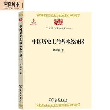 中国历史上的基本经济区（中华现代学术名著4）