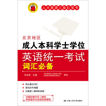 北京地区成人本科学士学位英语统一考试词汇必备 下载