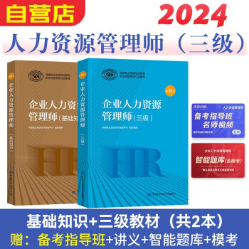 2024年企业人力资源管理师教材 基础知识+人力资源师（三级）考试用书2本套第四版 可搭历年真题试卷习题集 下载