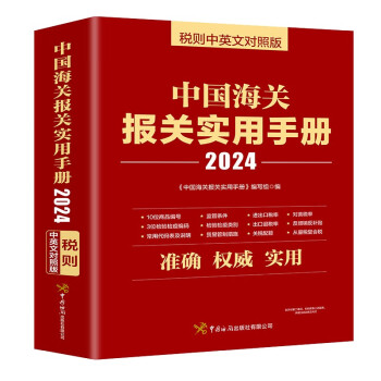 中国海关报关实用手册（2024）