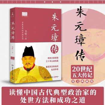朱元璋传（2022年新版 20世纪五大传记图文典藏版） 下载