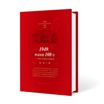 1949，西交民巷108号——中国人民保险公司的诞生 下载