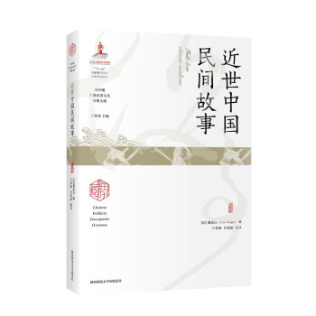 近世中国民间故事（海外藏中国民俗文化珍稀文献） [Chinese Folklore Documents Overseas]
