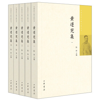 黄遵宪集（中国近代人物文集丛书·全5册）