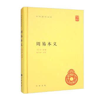 周易本义 精装中华国学文库中华书局自营正版简体横排标点版