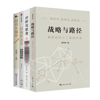 黄奇帆解读中国经济四册 战略与路径+分析与思考+结构性改革普通版 典藏印签版随机发+国内大循环 下载