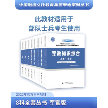 【军官版】2023年中国融通文化教育集团军考系列丛书（八科）