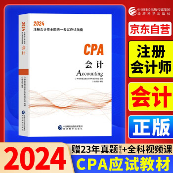 2024年注会cpa注册会计师教材会计中国财经出版传媒集团经济科学出版社官方辅导教材