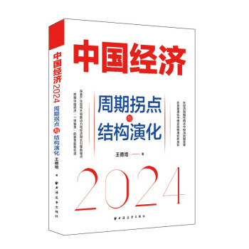中国经济2024：周期拐点与结构演化（探索产业结构升级新动力和经济增长引擎新锚点，发现中国经济渡过经济周期性拐点的“强心剂”）