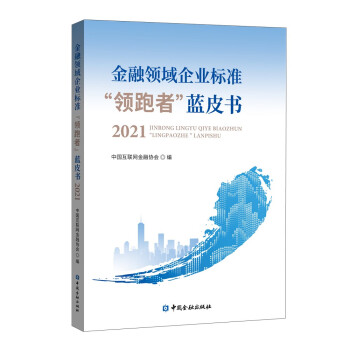 金融领域企业标准“领跑者”蓝皮书2021