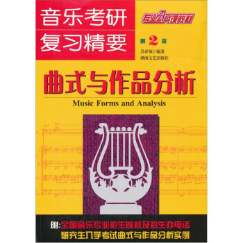 音乐考研复习精要：曲式与作品分析（第2版） 下载