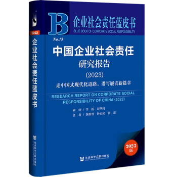 企业社会责任蓝皮书：中国企业社会责任研究报告（2023）：走中国式现代化道路，谱写履责新篇章