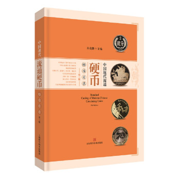 中国现代流通硬币标准目录（第三版） 下载