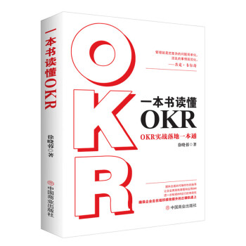 一本书读懂OKR : OKR实战落地一本通