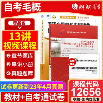 自考教材12656毛泽东思想和中国特色社会主义理论体系概论教材+自考通试卷（套装共2册）
