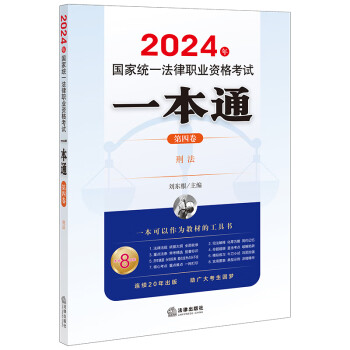 2024年国家统一法律职业资格考试：一本通（第四卷）