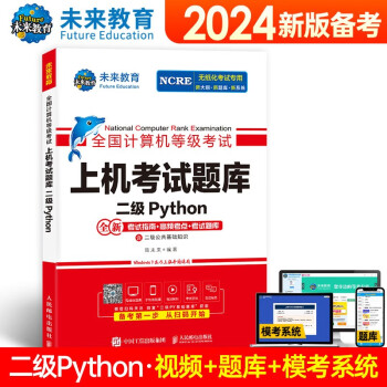 【3件8折2件9折】未来教育2024年全国计算机等级考试二级Python语言上机考试题库试卷