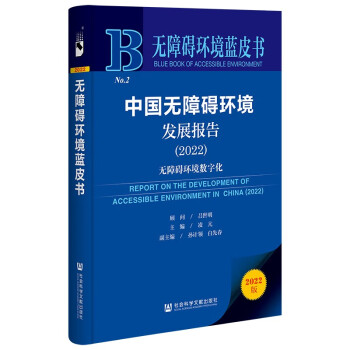 无障碍环境蓝皮书：中国无障碍环境发展报告（2022）无障碍环境数字化 下载