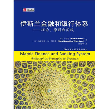 伊斯兰金融和银行体系：理论、原则和实践 下载