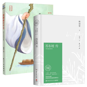 苏东坡传(新版）+苏东坡词传一蓑烟雨任平生 2册