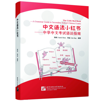 中文语法小红书——中学中文考试语法指南 下载