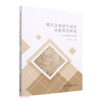 现代汉语语气词的功能特征研究——以类型学视角 下载