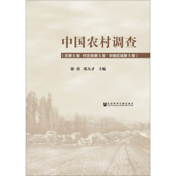 中国农村调查（总第6卷·村庄类第5卷·华南区域第5卷） 下载