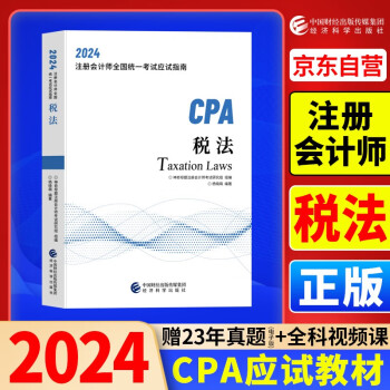 2024年注会cpa注册会计师教材税法中国财经出版传媒集团经济科学出版社官方辅导教材