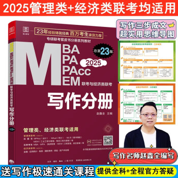mba联考教材2025 199管理类联考综合能力 写作分册 第23版 MPA MPACC MEM（赠视频）