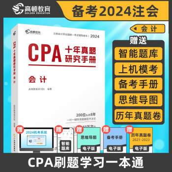 注册会计师2024教材配套 CPA会计十年真题研究手册历年真题 CPA考试专用辅导教材 可搭配网