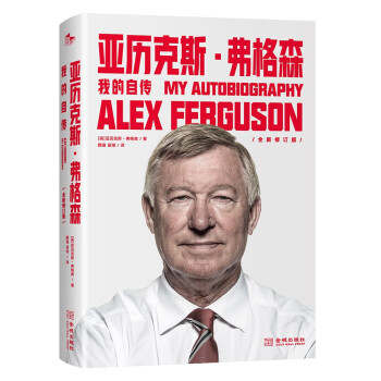 亚历克斯·弗格森：我的自传（全新修订版 平装版） [ALEX FERGUSON My Autobiography：The autobiography of the legendary Manchester United manager]
