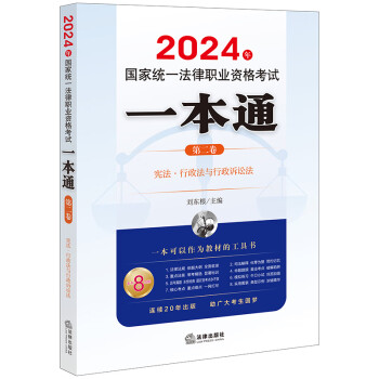 2024年国家统一法律职业资格考试：一本通（第二卷）