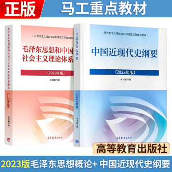【3件8折2件9折】2023年版 毛泽东思想和中国特色社会主义理论体系概论+ 中国近现代史纲要 (2023年版) 两课教材 下载